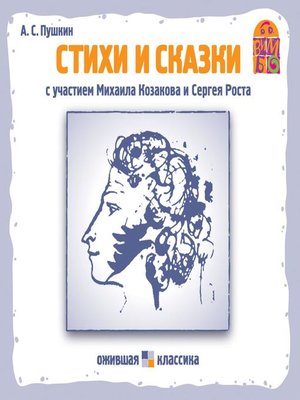 cover image of Стихи и сказки А.С. Пушкина